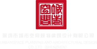 狠狠c我网站深圳市城市空间规划建筑设计有限公司
